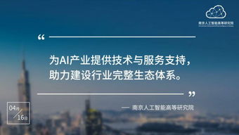 南京人工智能高等研究院正式入駐南京開(kāi)發(fā)區(qū)，以技術(shù)服務(wù)助推區(qū)域科技創(chuàng)新